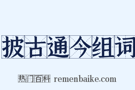 披古通今组词是什么意思的图片